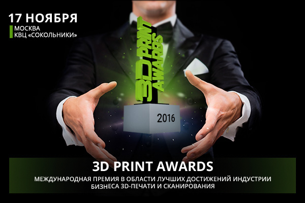 На выставке 3D Print Expo 2016 пройдёт церемония награждения 3D Print Awards